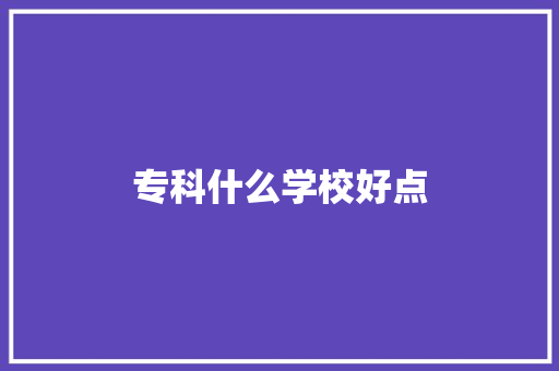 专科什么学校好点