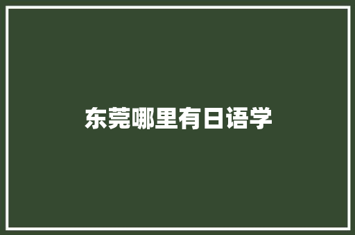 东莞哪里有日语学