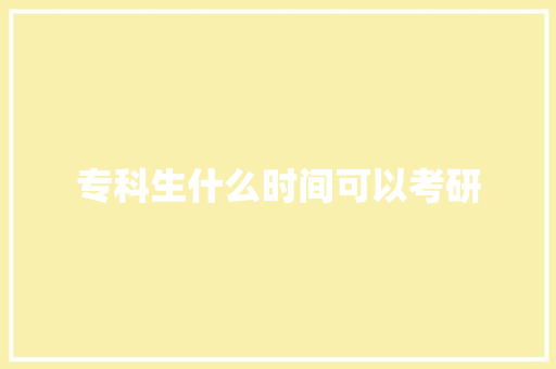 专科生什么时间可以考研 商务邮件范文