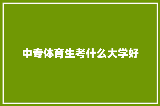 中专体育生考什么大学好