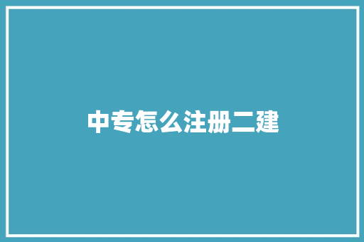 中专怎么注册二建