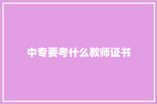 中专要考什么教师证书