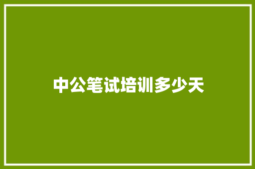 中公笔试培训多少天 演讲稿范文