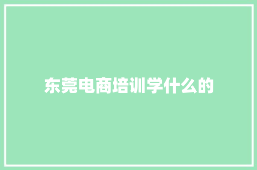 东莞电商培训学什么的