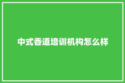 中式香道培训机构怎么样 申请书范文