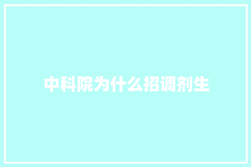 中科院为什么招调剂生 致辞范文