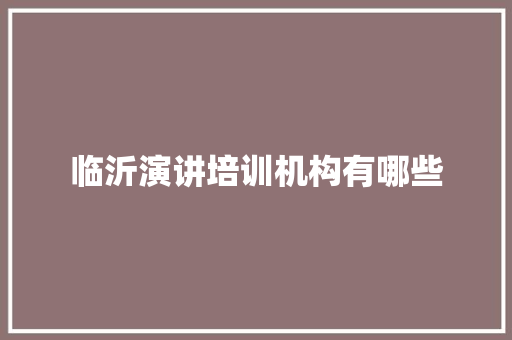 临沂演讲培训机构有哪些