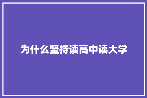 为什么坚持读高中读大学