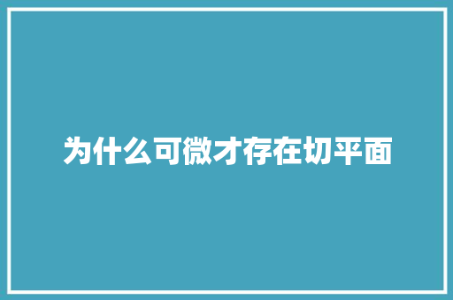 为什么可微才存在切平面