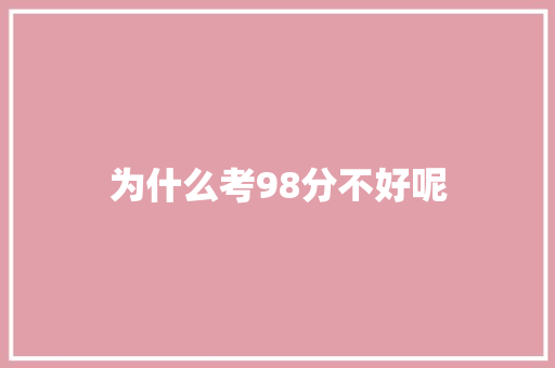 为什么考98分不好呢