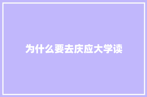 为什么要去庆应大学读