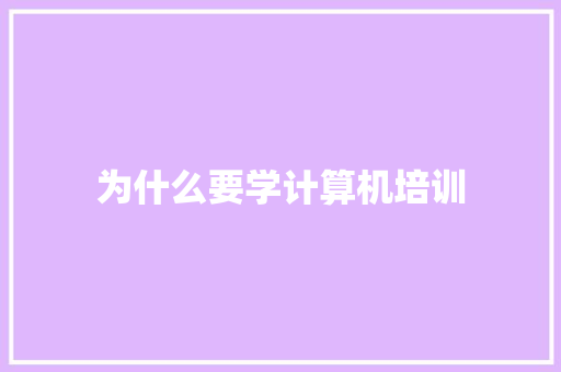 为什么要学计算机培训