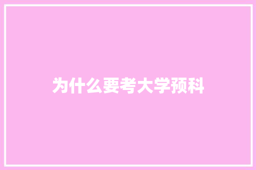 为什么要考大学预科 书信范文