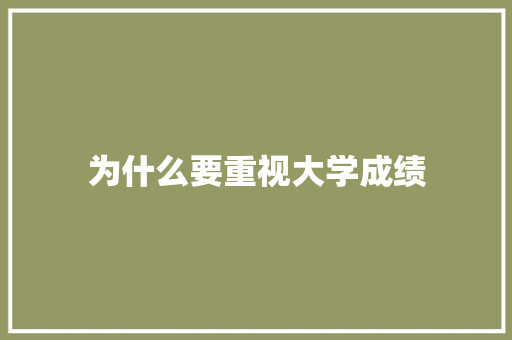 为什么要重视大学成绩 学术范文