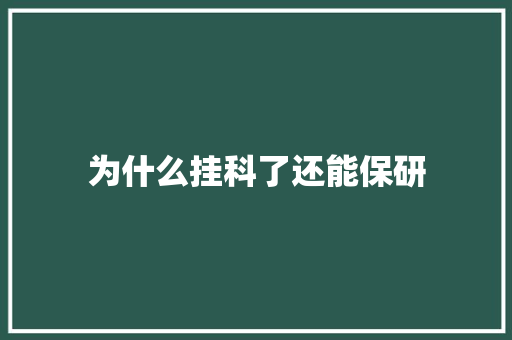 为什么挂科了还能保研