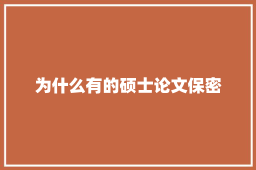 为什么有的硕士论文保密