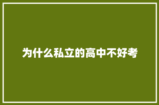 为什么私立的高中不好考