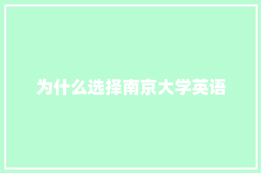 为什么选择南京大学英语 书信范文