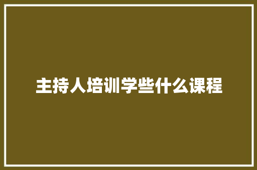 主持人培训学些什么课程