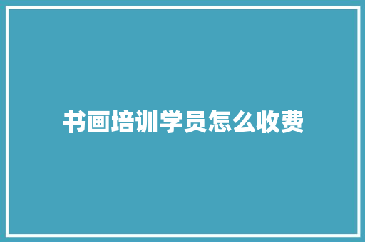 书画培训学员怎么收费 会议纪要范文