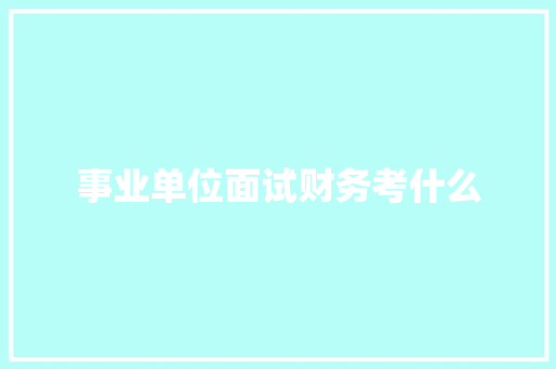 事业单位面试财务考什么 会议纪要范文