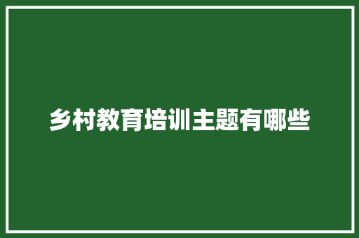 乡村教育培训主题有哪些 演讲稿范文