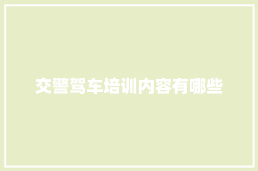 交警驾车培训内容有哪些