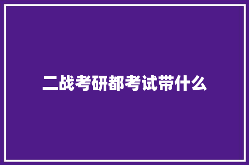 二战考研都考试带什么