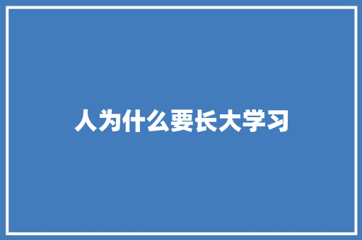 人为什么要长大学习 职场范文