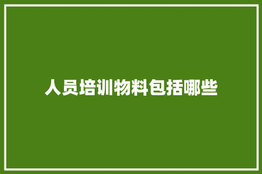 人员培训物料包括哪些 报告范文