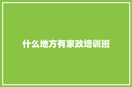 什么地方有家政培训班