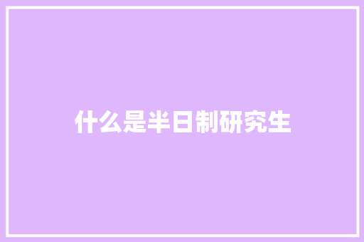 什么是半日制研究生