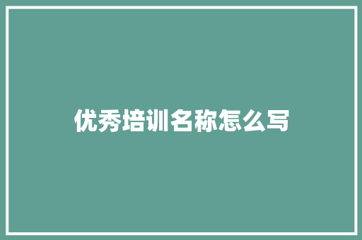 优秀培训名称怎么写