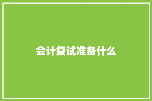 会计复试准备什么 申请书范文