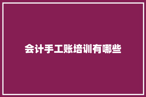 会计手工账培训有哪些