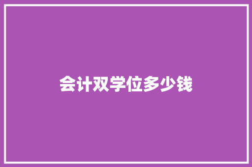 会计双学位多少钱 论文范文