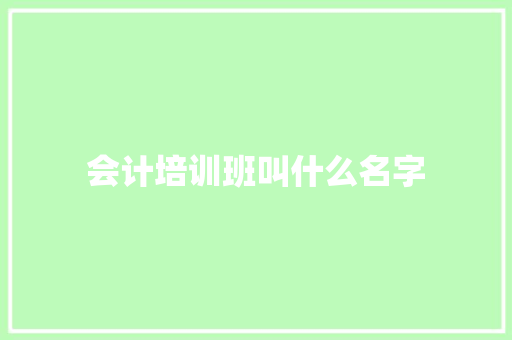 会计培训班叫什么名字