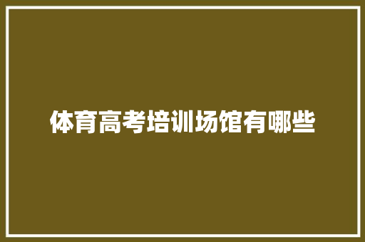 体育高考培训场馆有哪些