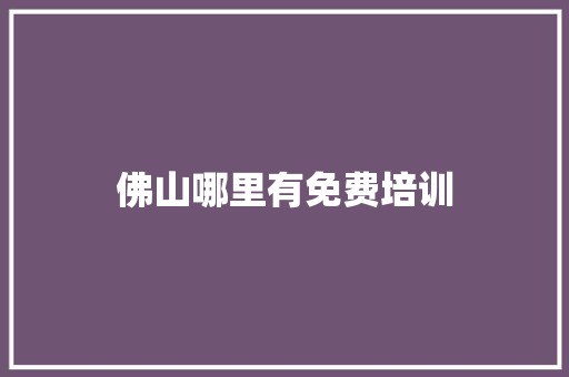 佛山哪里有免费培训 商务邮件范文