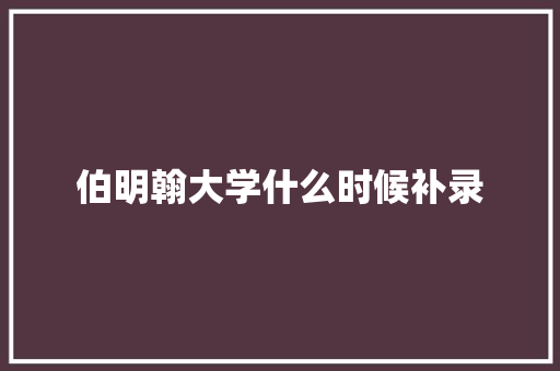 伯明翰大学什么时候补录 演讲稿范文