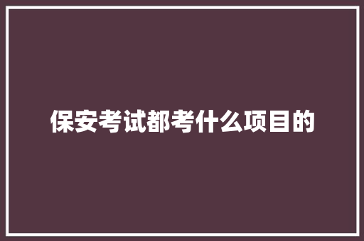 保安考试都考什么项目的