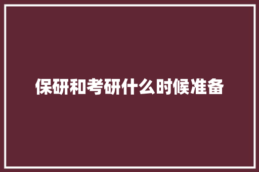 保研和考研什么时候准备