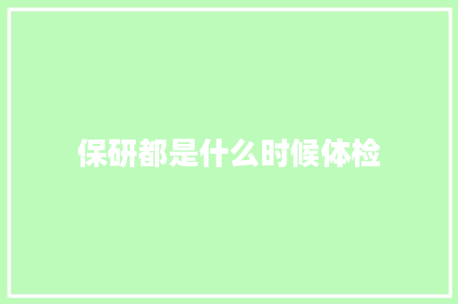 保研都是什么时候体检 申请书范文