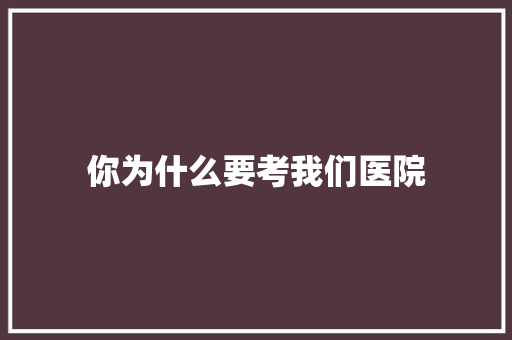 你为什么要考我们医院