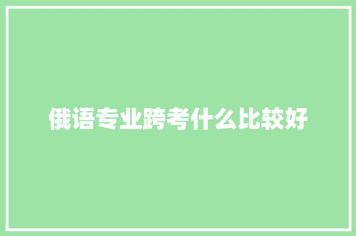 俄语专业跨考什么比较好 商务邮件范文