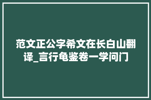 范文正公字希文在长白山翻译_言行龟鉴卷一学问门