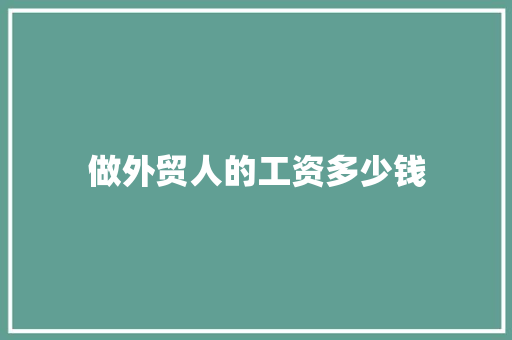 做外贸人的工资多少钱