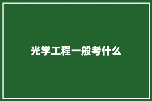 光学工程一般考什么 报告范文