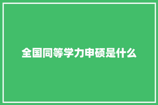 全国同等学力申硕是什么 会议纪要范文