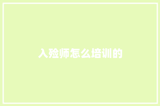 入殓师怎么培训的 会议纪要范文